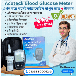 Acuteck Glucometer! ডায়াবেটিস মাপতে আর কষ্ট করে ফার্মাসি নয়! বাসায় বসেই ?