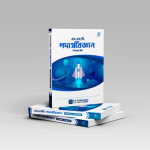 SSC | Physics Book | Fahad Sirএসএসসি - পদার্থবিজ্ঞান : মোঃ ফাহাদ হোসাইন